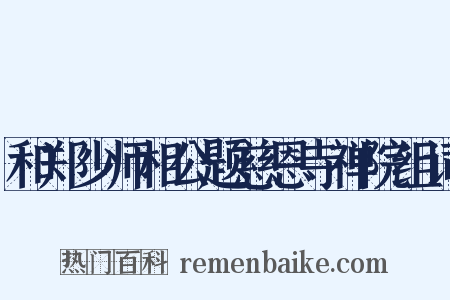 和郑少师相公题慈恩寺禅院组词是什么意思的图片